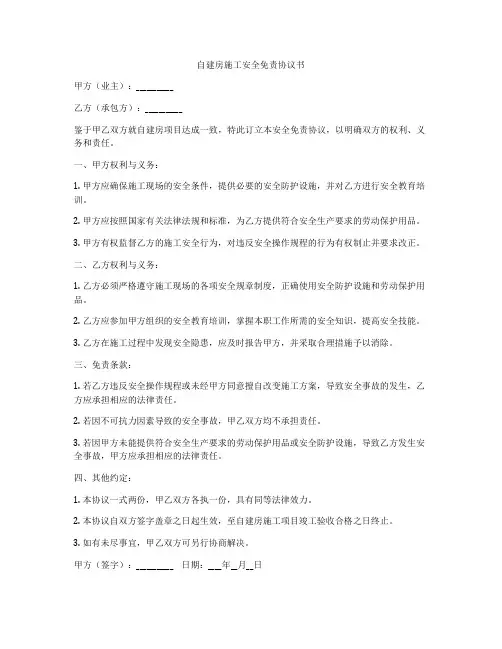 自建房施工安全免责协议书
