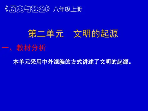 《历史与社会》八年级上册 第二单元 文明的起源一、教材分析 汇总