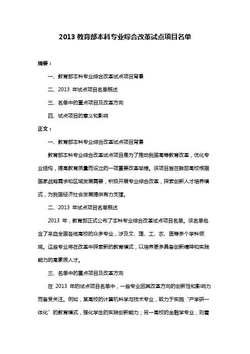 2013教育部本科专业综合改革试点项目名单