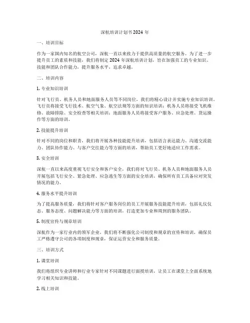 深航培训计划书2024年