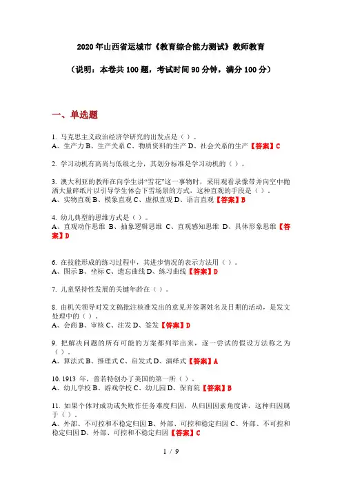 2020年山西省运城市《教育综合能力测试》教师教育