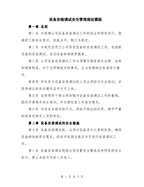 设备安装调试安全管理规定模版