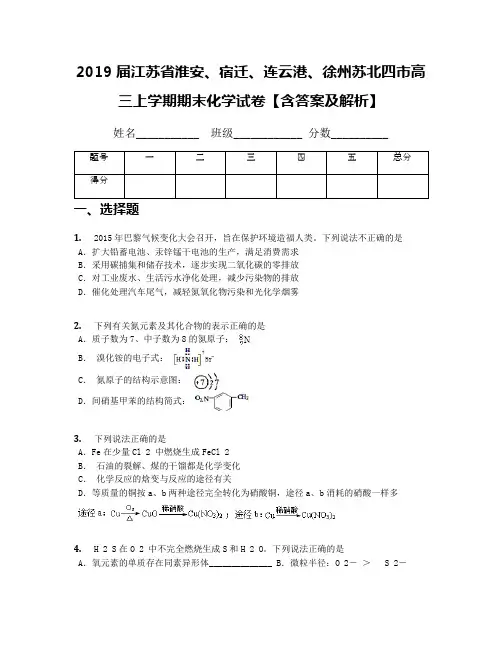 2019届江苏省淮安、宿迁、连云港、徐州苏北四市高三上学期期末化学试卷【含答案及解析】