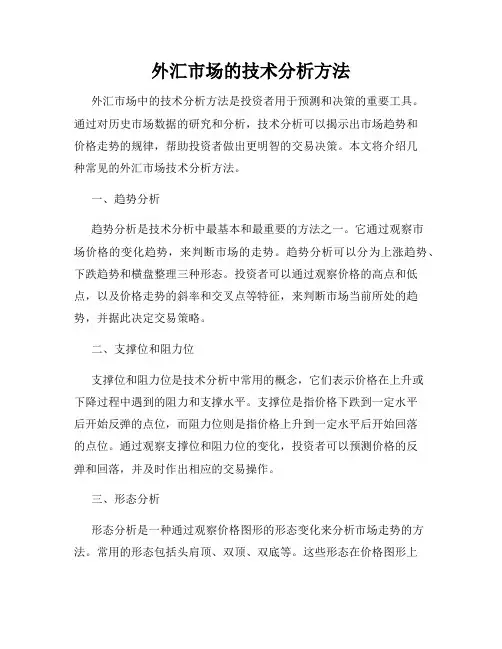外汇市场的技术分析方法