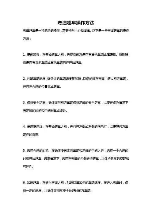 弯道超车操作方法
