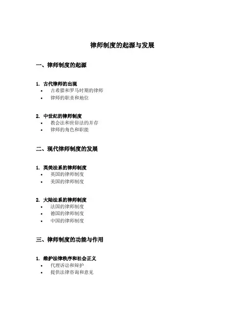 律师制度的起源与发展