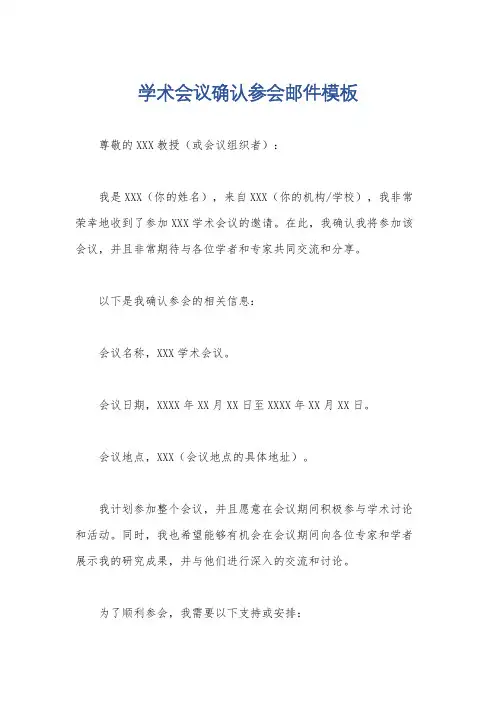 学术会议确认参会邮件模板
