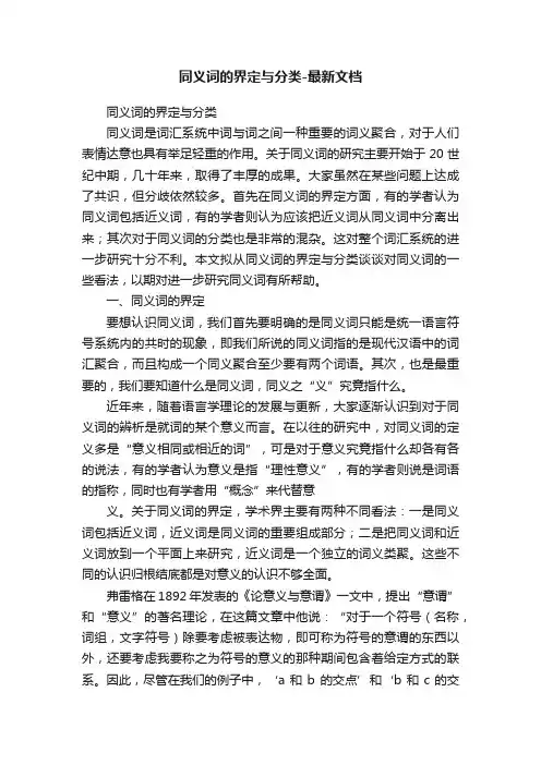 同义词的界定与分类-最新文档