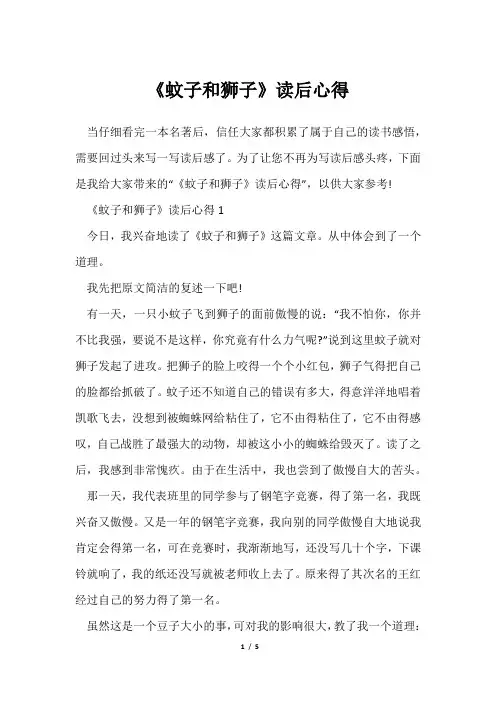 《蚊子和狮子》读后心得