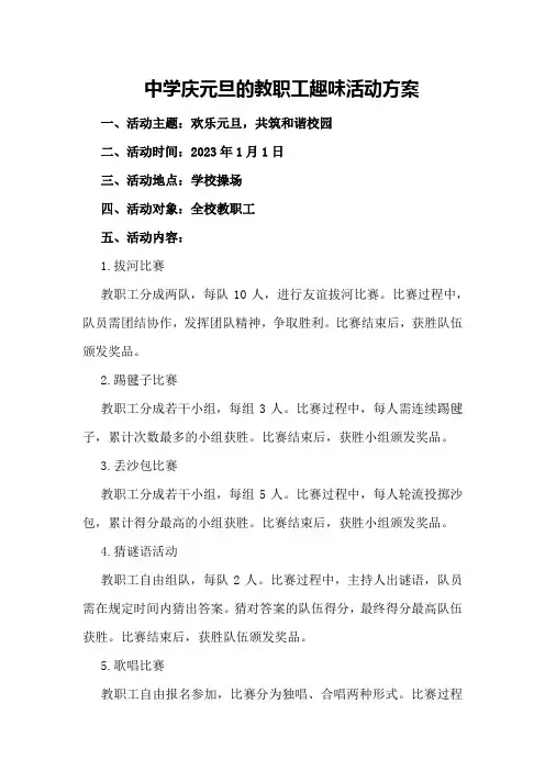 中学庆元旦的教职工趣味活动方案