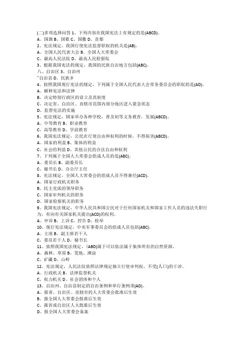 中华人民共和国宪法及宪法修正案知识竞赛题库(多项选择问答)