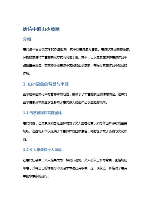 唐诗中的山水意象