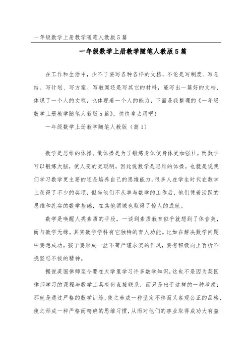 一年级数学上册教学随笔人教版5篇