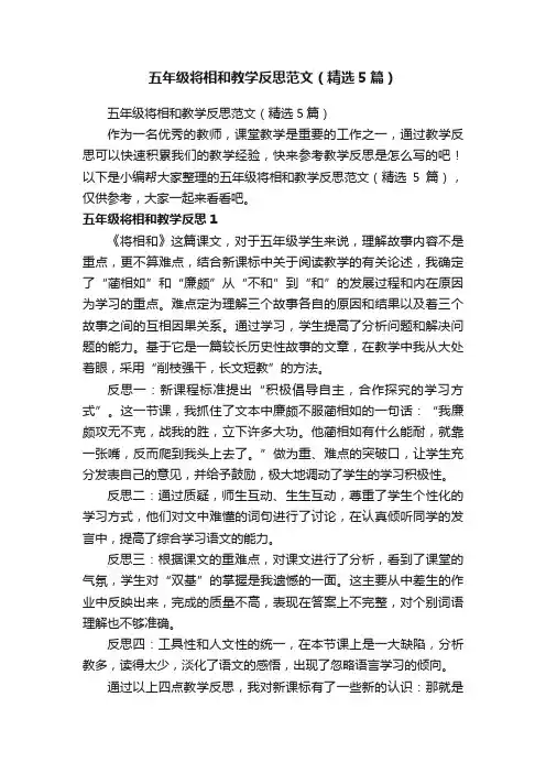 五年级将相和教学反思范文（精选5篇）