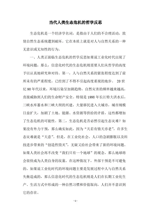 当代人类生态危机的哲学反思