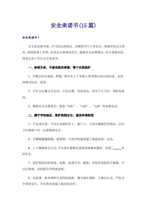 安全承诺书(15篇)