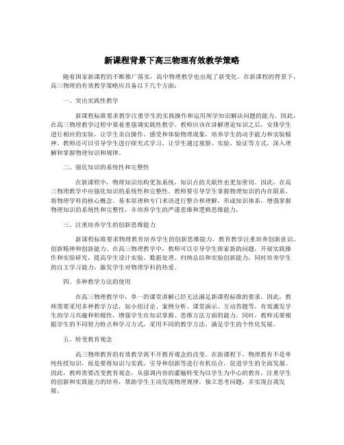 新课程背景下高三物理有效教学策略