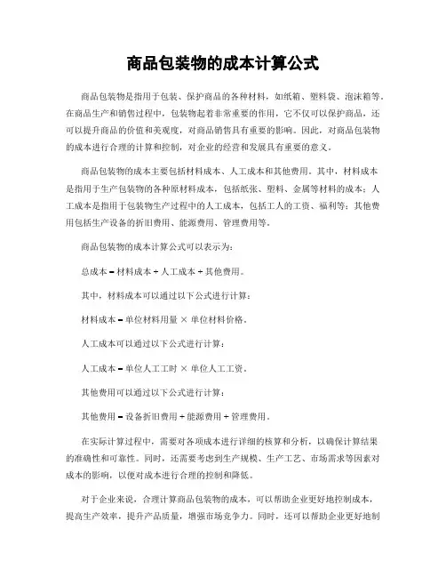 商品包装物的成本计算公式