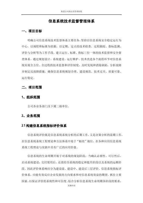 集团公司信息系统技术监督管理体系介绍