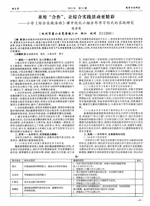 善用“合作”,让综合实践活动更精彩——小学《综合实践活动》课中优化小组合作学习形式的实践研究