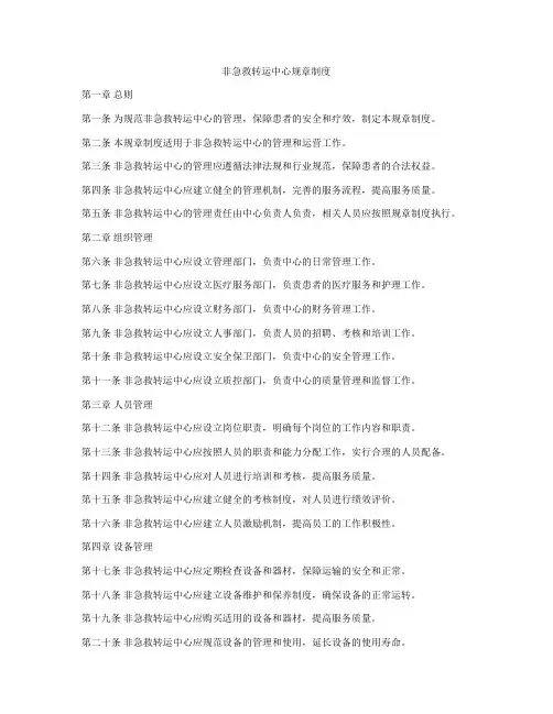 非急救转运中心规章制度