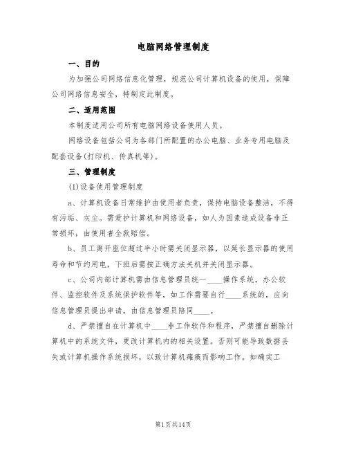 电脑网络管理制度（6篇）