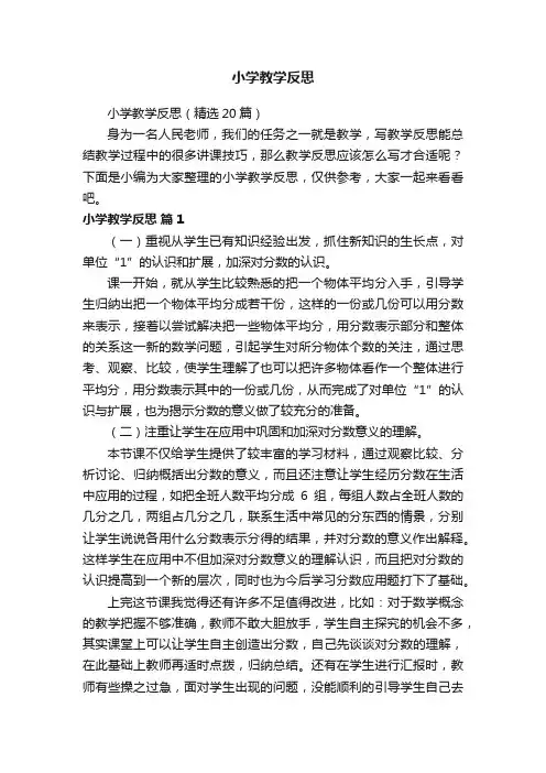 小学教学反思（精选20篇）