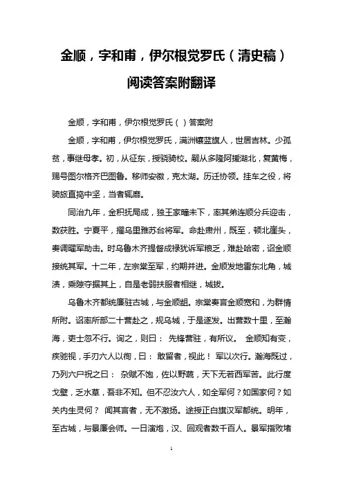 金顺,字和甫,伊尔根觉罗氏(清史稿)阅读答案附翻译