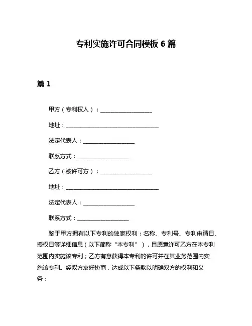 专利实施许可合同模板6篇