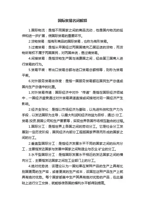 国际贸易名词解释