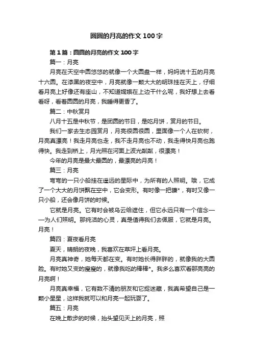 圆圆的月亮的作文100字