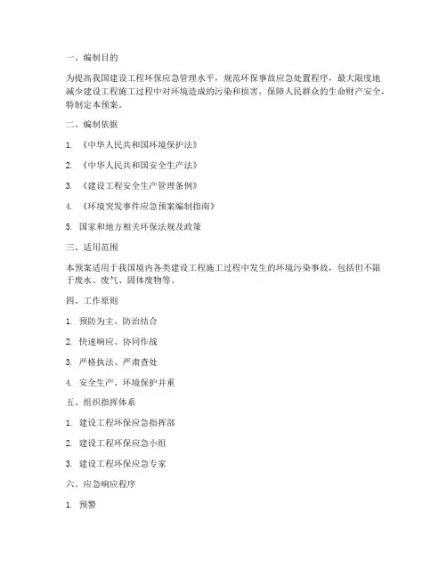 建设工程环保应急预案