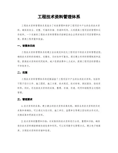工程技术资料管理体系