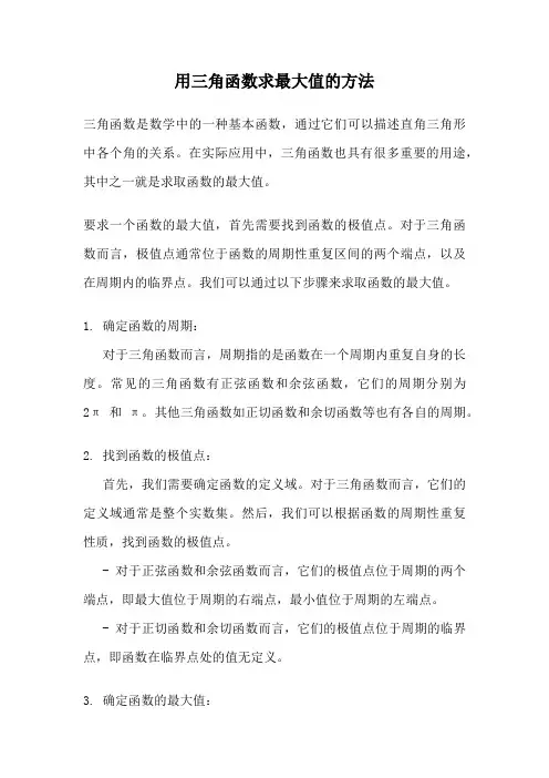 用三角函数求最大值的方法