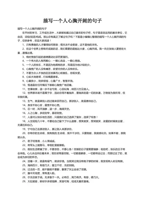 描写一个人心胸开阔的句子