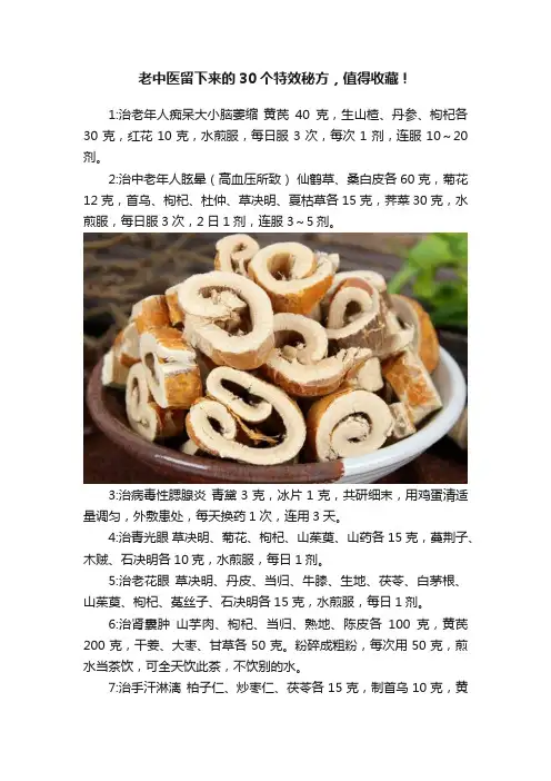 老中医留下来的30个特效秘方，值得收藏！