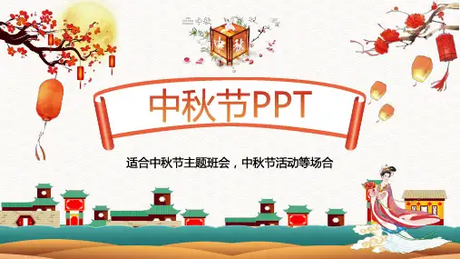 中秋节主题活动PPT模板22
