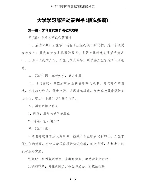 大学学习部活动策划方案(精选多篇)