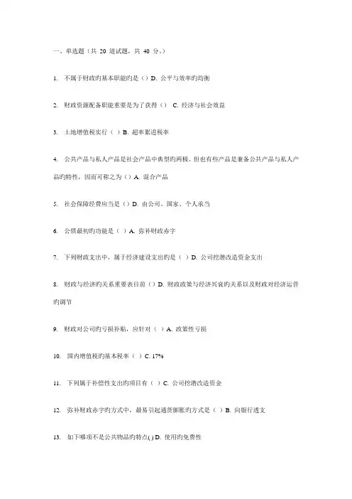 2022年福师春学期公共财政学在线作业一二答案