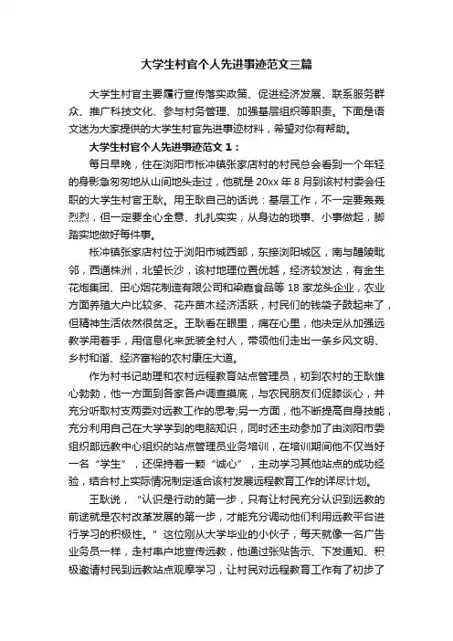 大学生村官个人先进事迹范文三篇