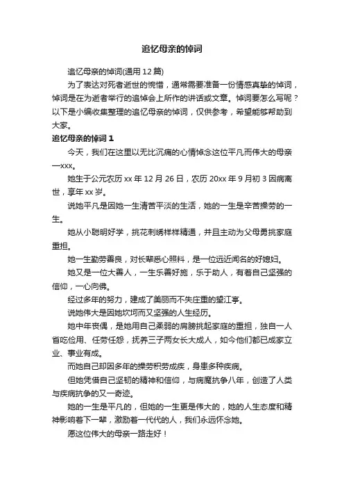 追忆母亲的悼词（通用12篇）