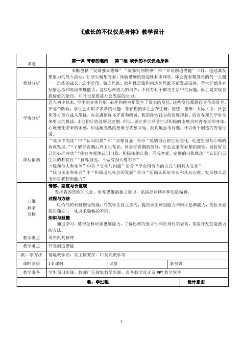 人教版《道德与法治》七下1.2 成长的不仅仅是身体 教学设计