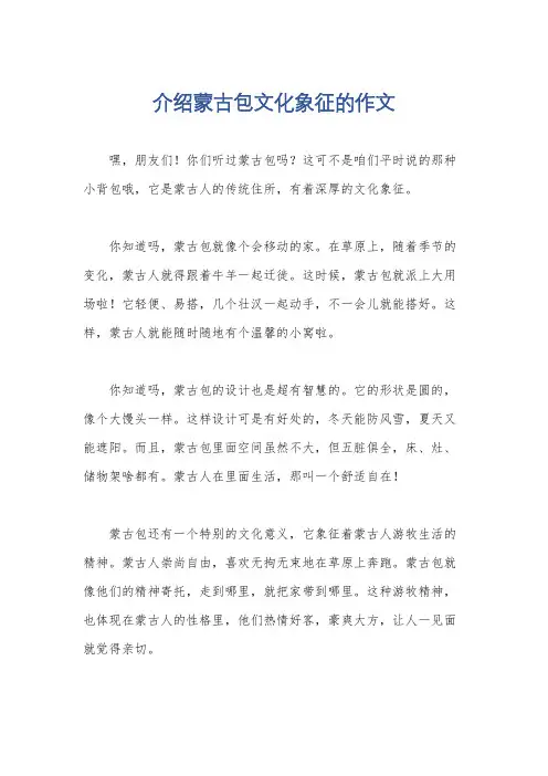 介绍蒙古包文化象征的作文