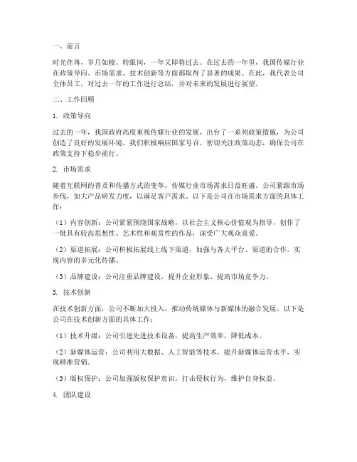 传媒公司年底工作总结