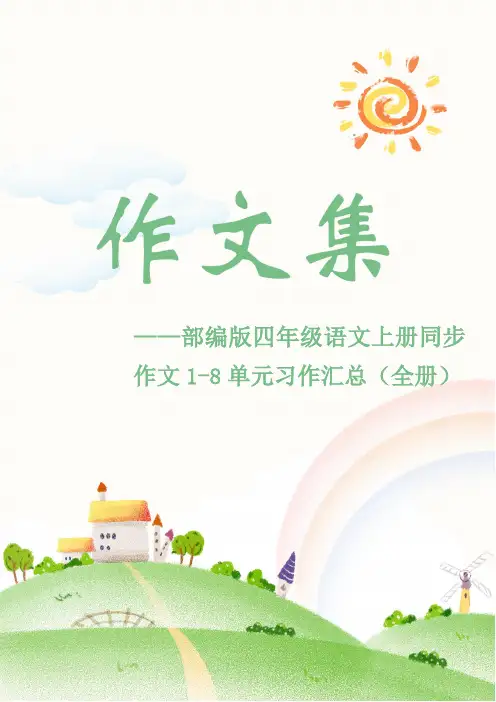 【最新】部编版四年级语文上册同步作文1-8单元习作汇总(全册)