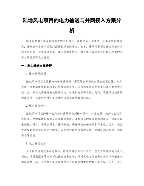 陆地风电项目的电力输送与并网接入方案分析