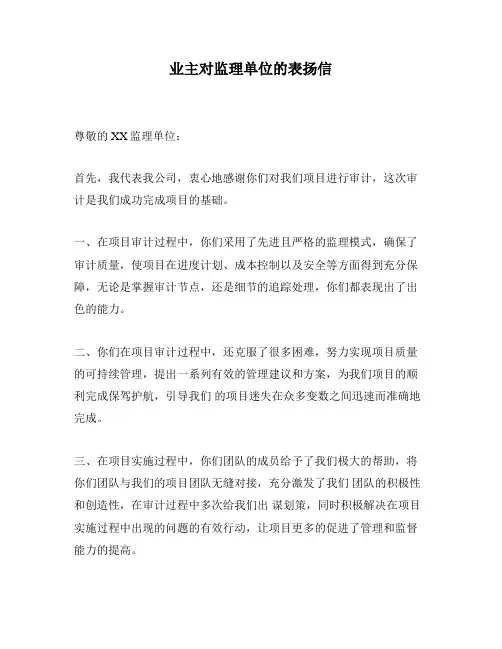 业主对监理单位的表扬信