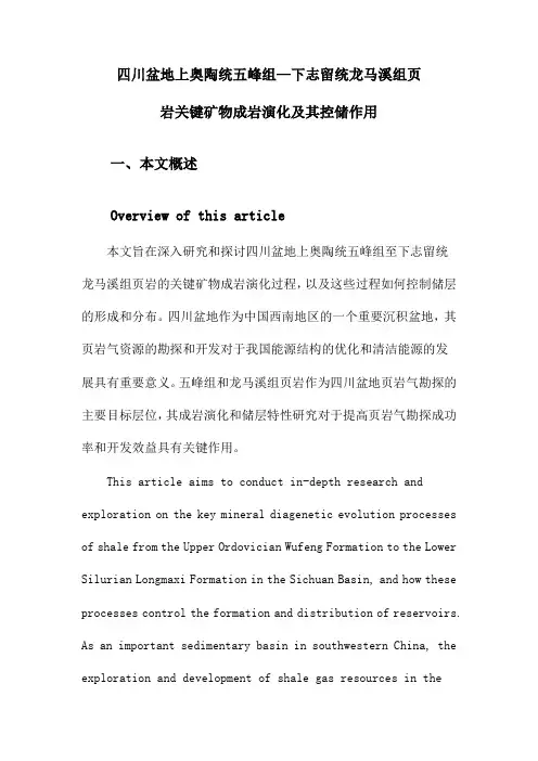 四川盆地上奥陶统五峰组—下志留统龙马溪组页岩关键矿物成岩演化及其控储作用