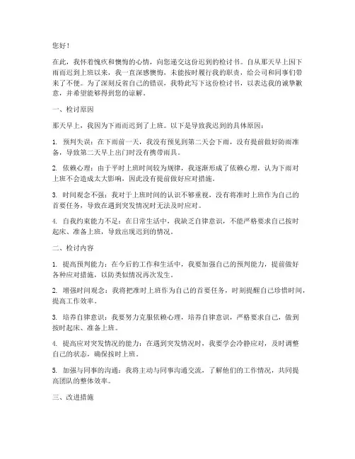 早上下雨迟到上班检讨书