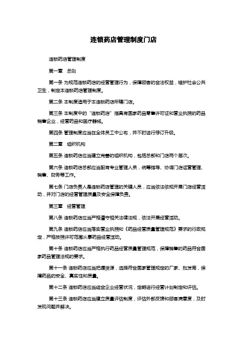 连锁药店管理制度门店